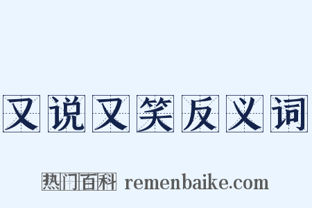 又说又笑反义词是什么意思的图片